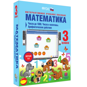Математика 3 класс. Числа до 1000. Числа и величины. Арифметические действия - fgospostavki.ru - Владимир