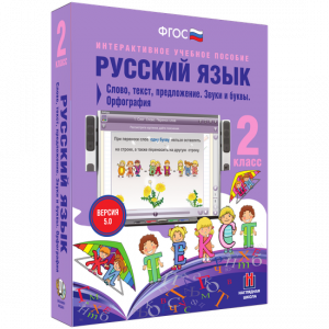 Русский язык. 2 класс. Слово, текст, предложение. Звуки и буквы. Орфография - fgospostavki.ru - Владимир