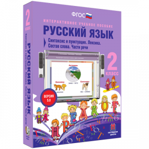 Русский язык 2 класс. Синтаксис и пунктуация. Лексика. Состав слова. Части речи - fgospostavki.ru - Владимир