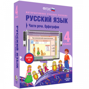 Русский язык. 4 класс. Части речи. Орфография - fgospostavki.ru - Владимир