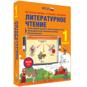 Литературное чтение 1 класс. Устное народное творчество. Русские народные сказки. Литературные сказки. Поэтические страницы. Рассказы для детей. - fgospostavki.ru - Владимир