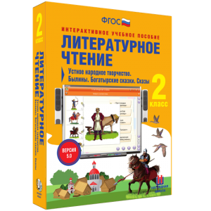 Литературное чтение 2 класс. Устное народное творчество. Былины. Богатырские сказки. Сказы - fgospostavki.ru - Владимир