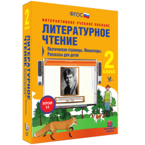 Литературное чтение 2 класс. Поэтические страницы. Миниатюры. Рассказы для детей - fgospostavki.ru - Владимир