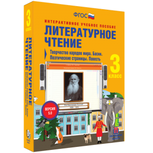 Литературное чтение 3 класс. Творчество народов мира. Басни. Поэтические страницы. Повесть - fgospostavki.ru - Владимир
