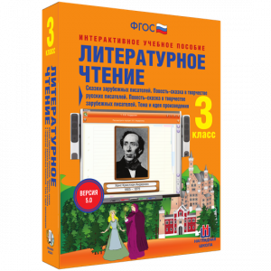 Литературное чтение 3 класс. Сказки зарубежных писателей. Повесть-сказка в творчестве русских писателей. Повесть-сказка в творчестве зарубежных писателей. Тема и идея произведения - fgospostavki.ru - Владимир
