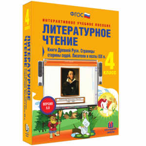 Литературное чтение 4 класс. Книги Древней Руси. Страницы старины седой. Писатели и поэты XIX в - fgospostavki.ru - Владимир