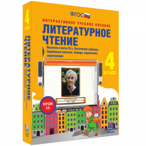 Литературное чтение 4 класс. Писатели и поэты XX в. Поэтические страницы. Зарубежные писатели. Словари, справочники, энциклопедии - fgospostavki.ru - Владимир