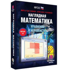 Наглядная математика. Уравнения и неравенства - fgospostavki.ru - Владимир