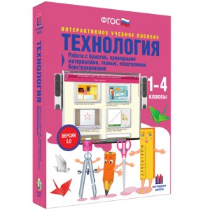 Технология. Работа с бумагой, природными материалами, тканью, пластилином. Конструирование. - fgospostavki.ru - Владимир