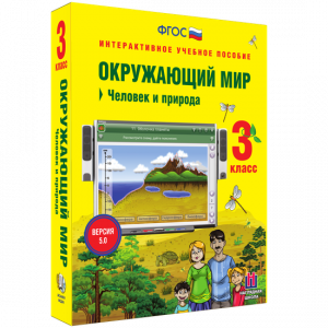 Окружающий мир 3 класс. Человек и природа - fgospostavki.ru - Владимир
