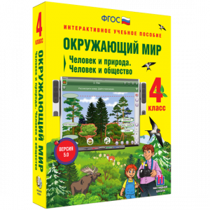 Окружающий мир 4 класс. Человек и природа. Человек и общество - fgospostavki.ru - Владимир