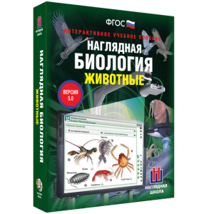 Наглядная биология. 7 класс. Животные - fgospostavki.ru - Владимир