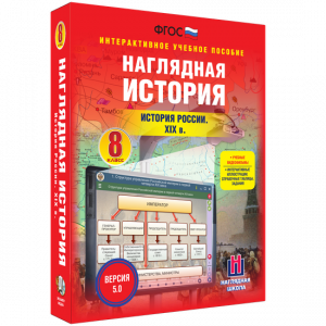 Наглядная история. История России XIX века. 8 класс - fgospostavki.ru - Владимир