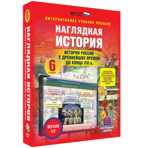 Наглядная история. История России с древнейших времен до конца XVI века. 6 класс - fgospostavki.ru - Владимир