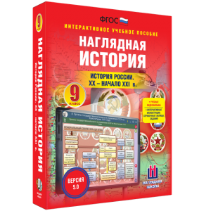 Наглядная история. История России. XX - начало XXI века. 9 класс - fgospostavki.ru - Владимир