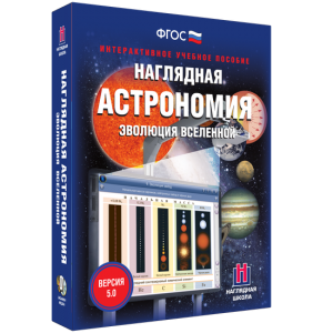 Наглядная астрономия. Эволюция вселенной - fgospostavki.ru - Владимир