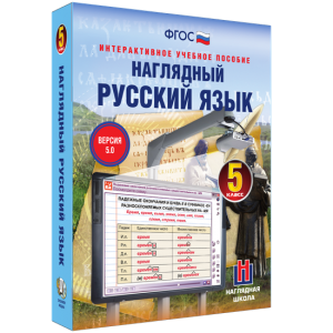 Наглядный русский язык. 5 класс - fgospostavki.ru - Владимир