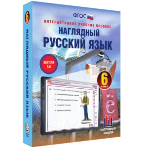 Наглядный русский язык. 6 класс - fgospostavki.ru - Владимир