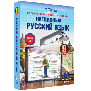 Наглядный русский язык. 9 класс - fgospostavki.ru - Владимир