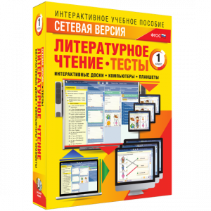 Сетевая версия. Тесты. Литературное чтение 1 класс - fgospostavki.ru - Владимир