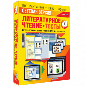 Сетевая версия. Тесты. Литературное чтение 2 класс - fgospostavki.ru - Владимир