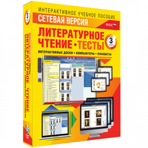 Сетевая версия. Тесты. Литературное чтение 3 класс - fgospostavki.ru - Владимир