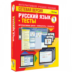 Сетевая версия. Тесты. Русский язык 1 класс - fgospostavki.ru - Владимир