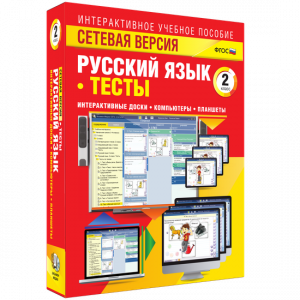Сетевая версия. Тесты. Русский язык 2 класс - fgospostavki.ru - Владимир