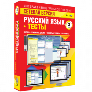 Сетевая версия. Тесты. Русский язык 3 класс - fgospostavki.ru - Владимир