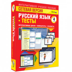 Сетевая версия. Тесты. Русский язык 4 класс - fgospostavki.ru - Владимир