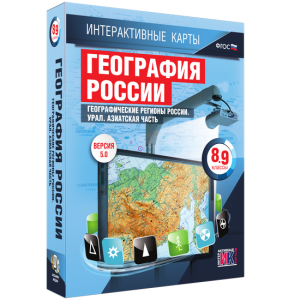Интерактивные карты. География России. 8–9 классы. Географические регионы России. Урал. Азиатская часть. - fgospostavki.ru - Владимир