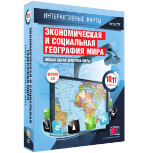 Интерактивные карты. Экономическая и социальная география мира. 10–11 классы. Общая характеристика мира. - fgospostavki.ru - Владимир