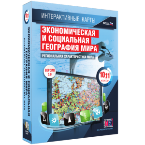 Интерактивные карты. Экономическая и социальная география мира. 10–11 классы. Региональная характеристика мира. - fgospostavki.ru - Владимир
