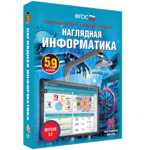 Наглядная информатика. 5 - 9 классы - fgospostavki.ru - Владимир