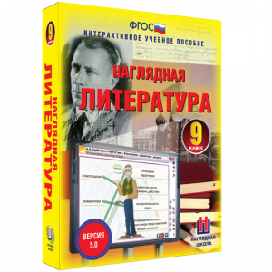 Наглядная литература. 9 класс - fgospostavki.ru - Владимир