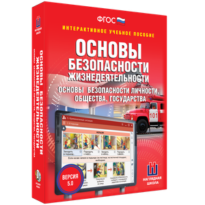 ОБЖ. Основы безопасности личности, общества, государства - fgospostavki.ru - Владимир