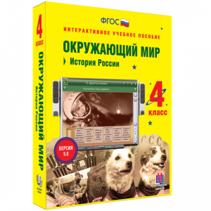 Окружающий мир 4 класс. История России - fgospostavki.ru - Владимир