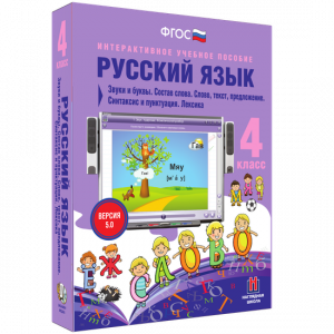 Русский язык 4 класс. Звуки и буквы. Состав слова. Слово, текст, предложение. Синтаксис и пунктуация. Лексика - fgospostavki.ru - Владимир