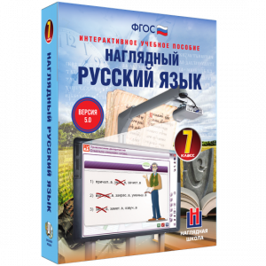Наглядный русский язык. 7 класс - fgospostavki.ru - Владимир