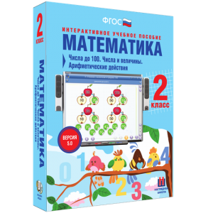 Математика 2 класс. Числа до 100. Числа и величины. Арифметические действия - fgospostavki.ru - Владимир