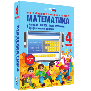 Математика 4 класс. Числа до 1000000. Числа и величины. Арифметические действия - fgospostavki.ru - Владимир