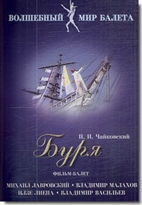 DVD "Буря" сказка-балет для детей - fgospostavki.ru - Владимир