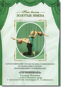 DVD Наш балет. Золотые имена. «Размышления о балете. Воспоминания о Голейзовском. Скрябиниана» - fgospostavki.ru - Владимир