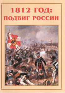 Альбом-справочник "1812 год: подвиг России" - fgospostavki.ru - Владимир