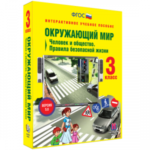 Окружающий мир 3 класс. Человек и общество. Правила безопасной жизни - fgospostavki.ru - Владимир