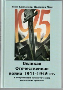 Великая Отечественная война 1941-1945 гг. в современном патриотическом воспитании граждан. - fgospostavki.ru - Владимир