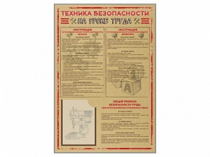Стенд-уголок "Техника безопасности на уроках труда" - fgospostavki.ru - Владимир