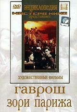 DVD художественный фильм "Гаврош. Зори Парижа" - fgospostavki.ru - Владимир