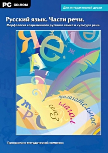 Интерактивные плакаты. Русский язык. Части речи. Морфология современного русского языка и культура речи. Программно-методический комплекс - fgospostavki.ru - Владимир