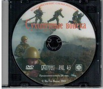 DVD "Сухопутные войска" - fgospostavki.ru - Владимир
